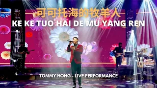 Ke Ke Tuo Hai De Mu Yang Ren 可可托海的牧羊人 - Tommy Hong (LIVE SHOW)