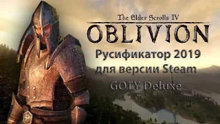 Как установить русификатор от 1C для TES IV: Oblivion (GOTY Deluxe)