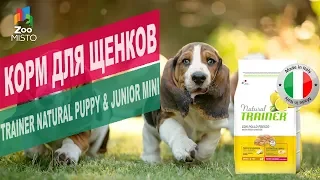 Корм для щенков Trainer Natural Puppy&Junior | Обзор корм для щенков Trainer Natural Puppy&Junior