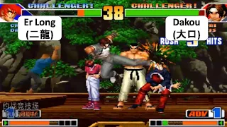 KOF 98 Er Long (二龍) VS Dakou (大口) FT 10