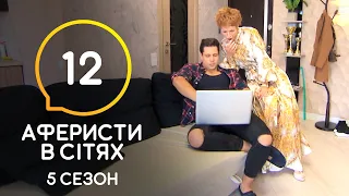 Аферисти в сітях – Випуск 12 – Сезон 5 – 14.07.2020