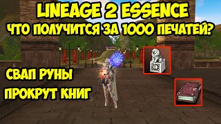 Что можно получить за 1000 печатей в Lineage 2 Essence.