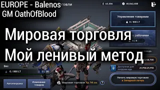 Black Desert Mobile [EUROPE - Баленос] - Мировая торговля/Мой ленивый метод