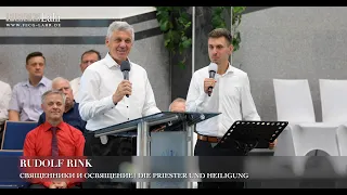 Священники и Освящение | Die Priester und Heiligung. Rudolf Rink