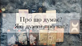 Що він собі думає?🤔Про що його думки? Що думає про вас?🧐 #тароукраїнською