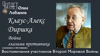 Диршка Клаус Александр.  Проект "Война глазами противника" Артема Драбкина. Германия.