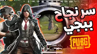 ماهو سر نجاح باتل جراوند للموبايل 🤔 | PUBG Mobile