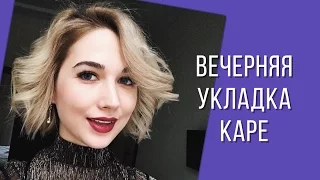 ПРАЗДНИЧНАЯ УКЛАДКА КАРЕ. ЛОКОНЫ НА УТЮЖОК