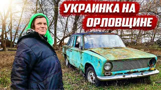 Из Украины в Россию! | Орловская обл, Колпнянский р/н с.Мисайлово