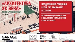 Лекция Анны Броновицкой «Продолжение традиции École des Beaux-Arts в XX веке»