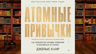 Атомные привычки. Как приобрести хорошие привычки и избавиться от плохих .Обзор аудиокниги.