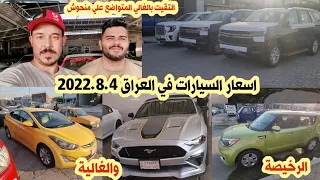 اسعار السيارات في بغداد؟ سيارات رخيصة وغالية Price cars in Iraq#همام_تي_في_ مع#علي_منحوش