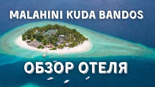 Malahini Kuda Bandos Обзор Отеля | Малахини Куда Бандос Обзор Отеля 2021