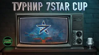 Турнир 7STAR CUP: [GGAME] GUCCI GANG TEAM vs [7STAR] 7STAR + [D030P] Ace vs [7STAR] 7STAR, WoT Blitz