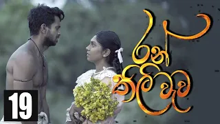 Ranthili wewa | Episode 19 13th July 2020