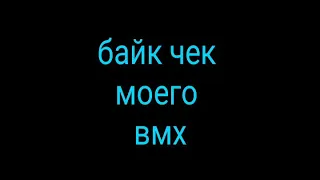 Байк чек моего байка