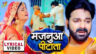Majanuaa Pitata | Offical Lyrical Video | Pawan Singh || Pure Bhojpuri Sad Song 2021 || HD