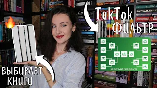 ТикТок фильтр ЗАСТАВИЛ меня это ЧИТАТЬ 😱📚