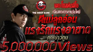 ผีแม่ลูกอ่อน แรงรักแรงอาฆาต • พี่บ่าวตูน | 17 ธ.ค. 2560 | THE GHOST RADIO