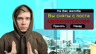 МЕНЯ ХОТЯТ СНЯТЬ с АДМИНКИ за ЖАЛОБЫ в GTA SAMP