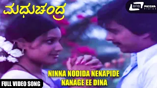 Ninna Nodida Nenapide Nanage Ee Dina | Shankarnag | Jayamala | Madhu Chandra  | Kannada Video Song