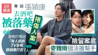 張頴康：我出去飲酒畀人落藥  被告酒後傷人 突然患上怪病全身紅疹落唔到床 坐輪椅由太太麥雅緻推上醫院｜逆天奇案｜劉德華｜唐詩詠｜回到三國｜藝人專訪｜01娛樂｜香港01