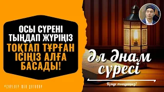 6. Әл Әнам сүресі - Осы сүрені тыңдап жүріңіз - Тоқтап тұрған Ісіңіз алға басады! сурелер