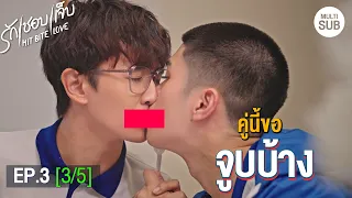 HIT BITE LOVE THE SERIES ❤️‍🔥 รักชอบเจ็บ❤️‍🔥 | EP.3 [3/5] #HitBiteLoveEP3 #hitbitelovetheseries