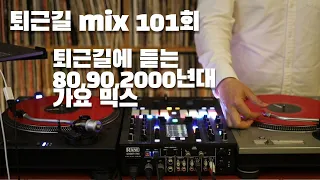 [OKHP] 퇴근길 mix 101회 / 90년대 가요 믹스 / 2000년대 가요 믹스 /90s Kpop MIX / 2000s Kpop Mix