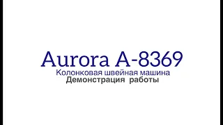 КОЛОНКОВАЯ ШВЕЙНАЯ МАШИНА С УЗКОЙ ПЛАТФОРМОЙ AURORA A-8369