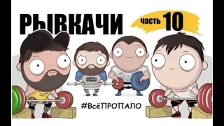 РЫВКАЧИ / Пацаны !!! Всё ПРОПАЛО !!!