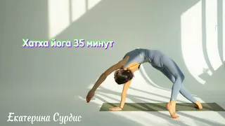 Хатха йога 35 минут для бодрого утра!