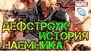 Дефстроук. Становление убийцы. Deathstroke. Комикс DC.