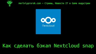 Как сделать бэкап Nextcloud snap