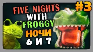 Five Nights with Froggy (FNaF) Прохождение #3 ✅ НОЧИ 6, 7! ПРОШЛИ ИГРУ!