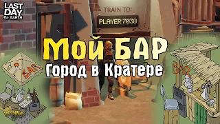 КАКИМ БУДЕТ МОЙ БАР В КРАТЕРЕ ЛАСТ ДЕЙ! РАЗВИВИВАЕМ БИЗНЕС В КРАТЕРЕ! - Last Day on Earth: Survival