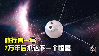 旅行者一号已经距离地球220亿公里，大约7万年后，抵达下一个恒星【宇宙探索未解之迷】