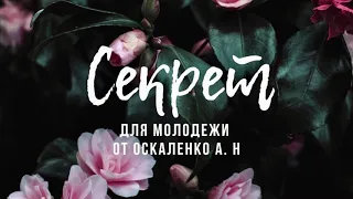 Секрет для молодежи от Оскаленко А. Н.