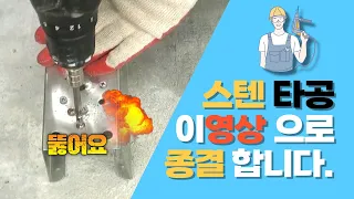 제발  이렇게 타공하세요.   스텐 타공 방법 한방에 정리 합니다.