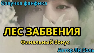 ЛЕС ЗАБВЕНИЯ | БОНУС  | Озвучка фанфика | ВИГУКИ  | #БТСозвучка #bts #фанфик