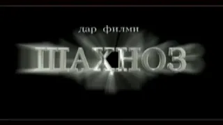 Клипи Пушаймони-Шахноз. Нуриддин Мухсиддинзода 2007