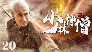 【Kung Fu Movie】（大结局）少林神僧Ⅱ 20丨Divine Monk of Shaolin #engsub #movie #赵文卓 #李连杰 #谢苗 #endpart