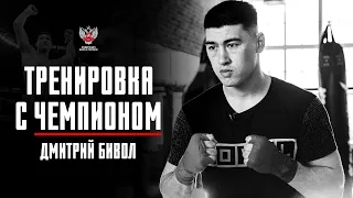 Тренировка с чемпионом: Дмитрий Бивол