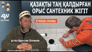 Қазақтарды таң қалдырып кеткен орыс жігіттері / ұстаз Арыстан Оспанов