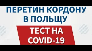 Правила перетину кордону з Польщею.Нові правила!