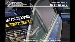 Каркасные автомобильные шторки Беларусь Витебск