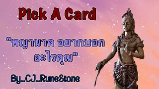 EP412: Pick A Deck: “พญานาค…อยากบอกอะไรคุณ” By CJ...RuneStone