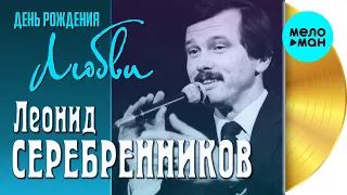 Леонид Серебренников  - День рождения любви