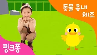 빠라빠빠 동물흉내 | 오리와 코끼리, 원숭이 흉내를 내봐요 | 핑크퐁 체조 | 핑크퐁! 인기동요