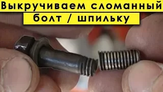 ЛУЧШИЙ СПОСОБ выкрутить СОРВАННЫЙ БОЛТ или СЛОМАННУЮ ШПИЛЬКУ своими руками в гараже !?